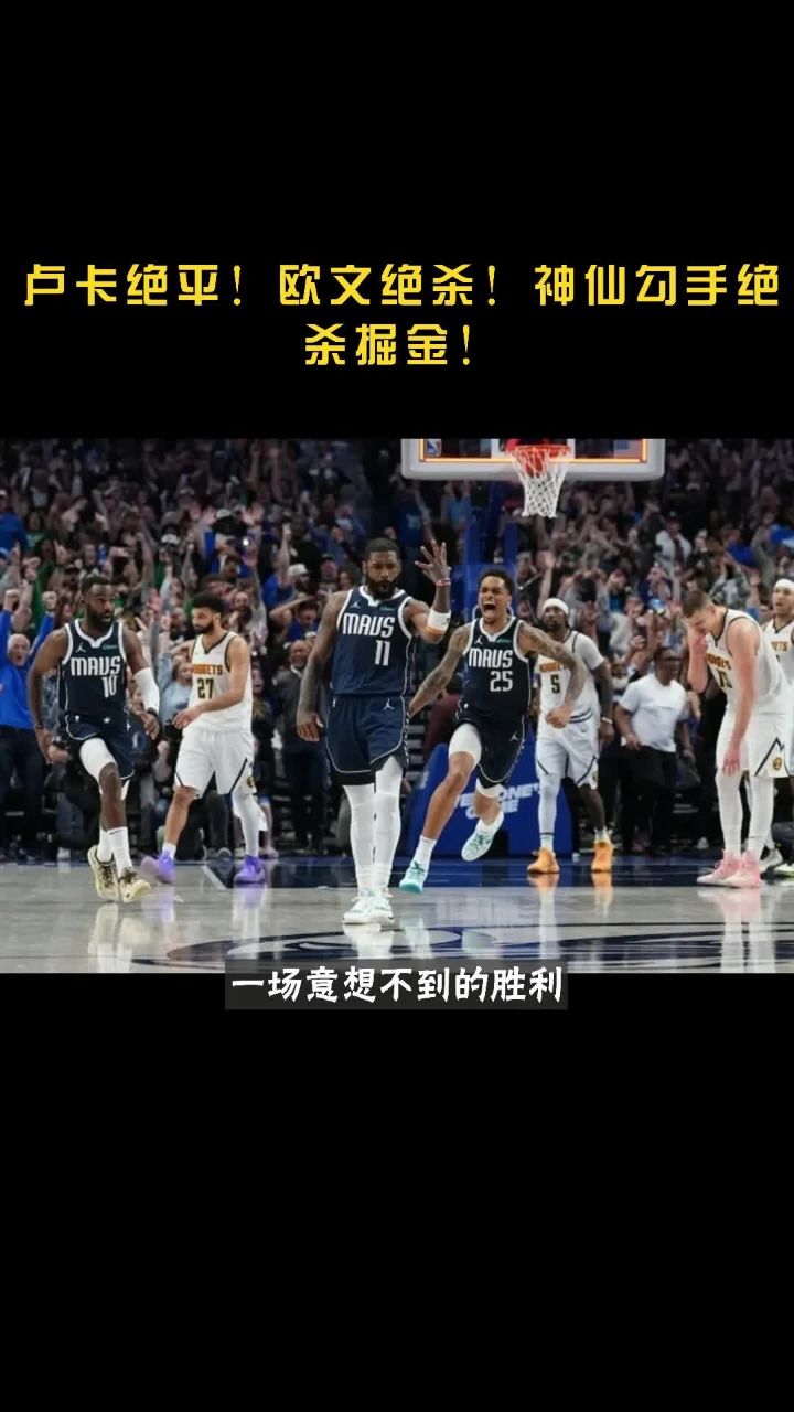 欧文绝杀时刻，篮网点燃赛场，掀起高潮迎来胜利！