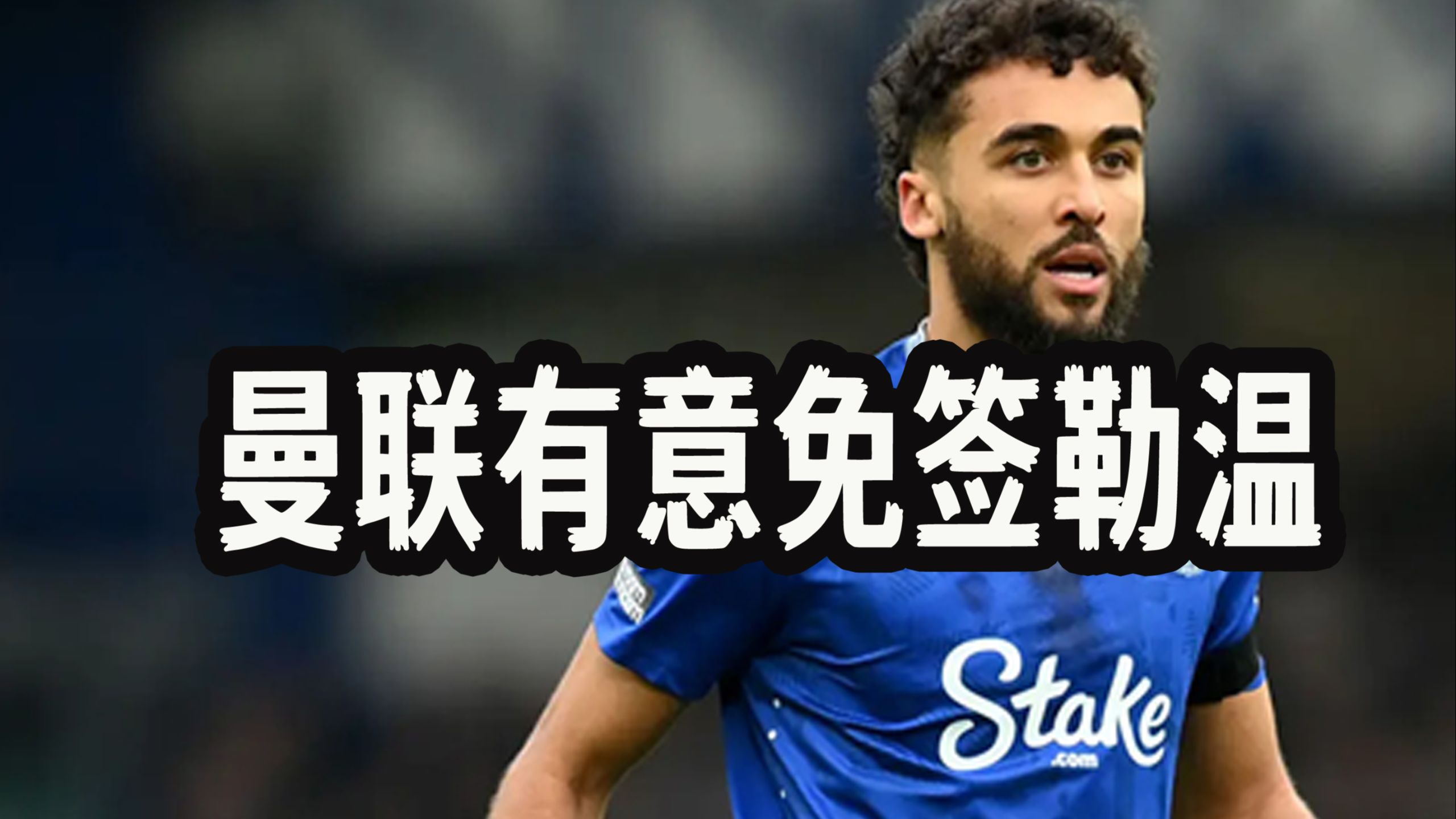  国际米兰主帅放话：法甲季后赛必胜曼联，贝林厄姆冷笑回应